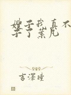 嫂子我真不是傻子了叶凡