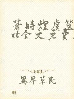 萧时煜虞笙笙txt全文免费阅读