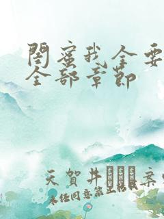 闺蜜我全要小说全部章节