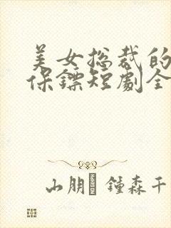 美女总裁的贴身保镖短剧全集