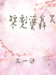 短剧演员吴添豪个人资料