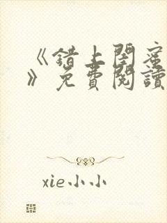 《错上闺蜜男友》免费阅读