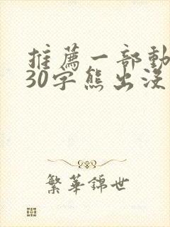 推荐一部动画片30字熊出没