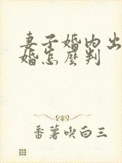 妻子婚内出轨离婚怎么判