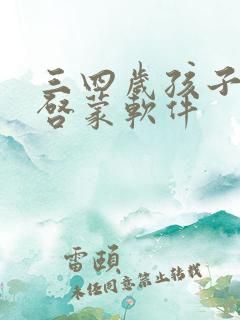 三四岁孩子英语启蒙软件