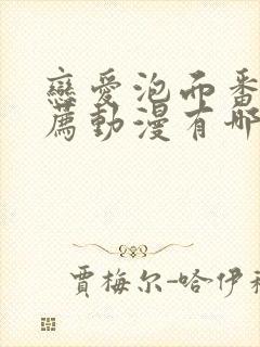 恋爱泡面番剧推荐动漫有哪些