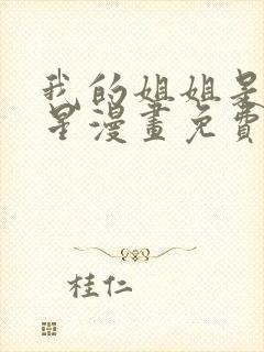 我的姐姐是大明星漫画免费阅