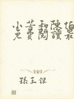 小芳和陈伯全文免费阅读最新章节