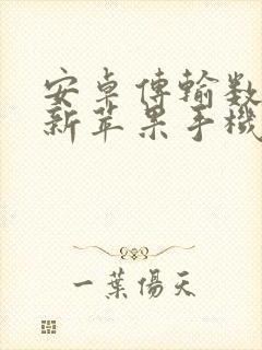 安卓传输数据到新苹果手机要多久