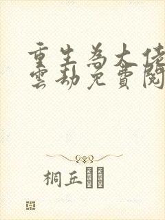 重生为大佬by云劫免费阅读