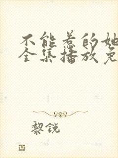 不能惹的她短剧全集播放免费观看