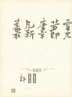 叶凡唐若雪医婿最新章节免费阅读