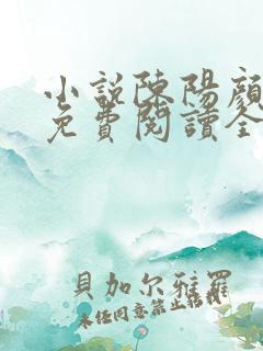 小说陈阳颜妃妃免费阅读全文