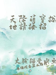 天降萌宝总裁爹地请接招