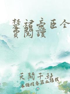 楚裙帝臣全文免费阅读