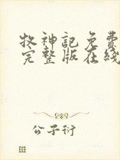 牧神记免费观看完整版在线观看高清版动漫