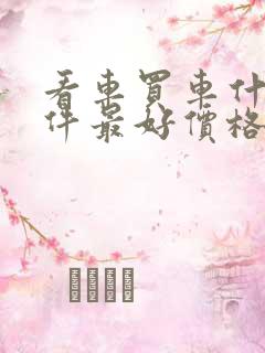 看车买车什么软件最好价格真实