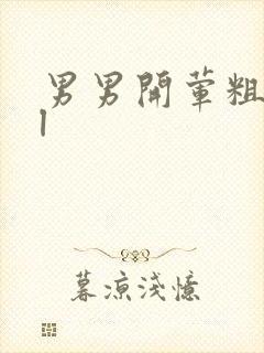 男男开荤粗肉bl