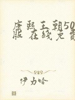 康熙王朝50集版 在线免费观看