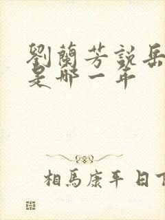 刘兰芳说岳飞传是哪一年