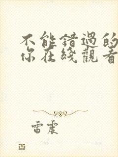 不能错过的只有你在线观看免费