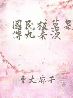 国民校草是女生傅九秦漠