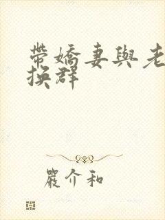 带娇妻与老外交换群