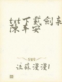 txt下载剑来陈平安