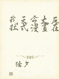 我天命大反派下拉式漫画在线观看