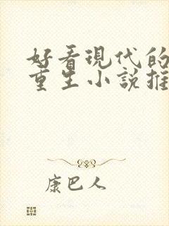 好看现代的女主重生小说推荐