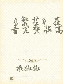 《繁花》在线观看完整版高清免费