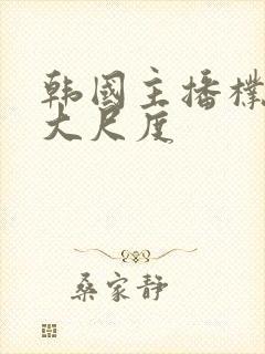 韩国主播朴妮唛大尺度