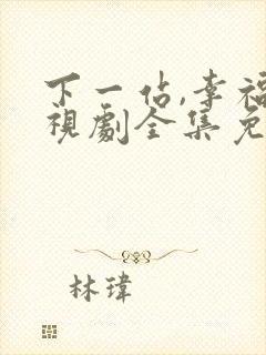 下一站,幸福电视剧全集免费