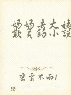 妈妈去大姨家被欺负的小说叫什么