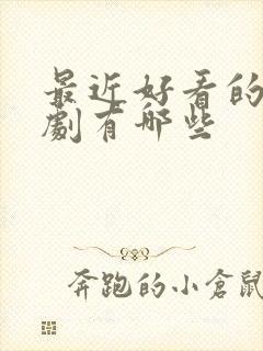 最近好看的古装剧有哪些