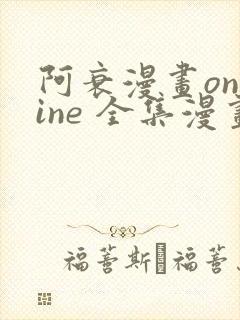 阿衰漫画online 全集漫画免费阅读