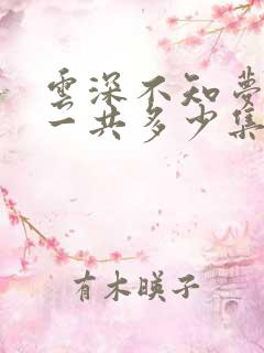 云深不知梦动漫一共多少集