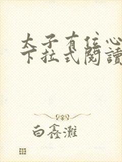 太子有位心上人下拉式阅读