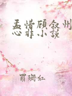 孟惜顾叙州口是心非小说