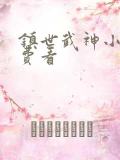镇世武神小说免费看