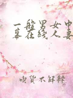一般男女中文字幕在线人妻av