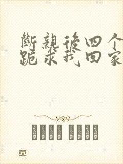 断亲后四个姐姐跪求我回家合集