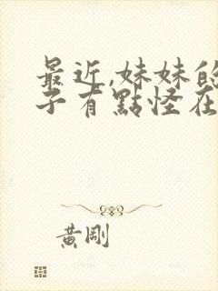 最近,妹妹的样子有点怪在线观看