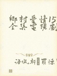 乡村爱情15部全集电视剧剧情介绍