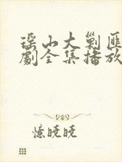 瑶山大剿匪电视剧全集播放