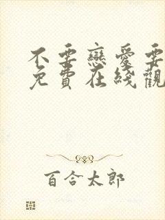 不要恋爱要结婚免费在线观看