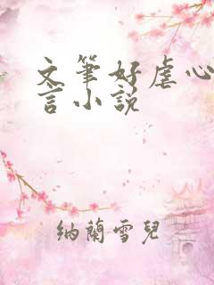 文笔好虐心的古言小说