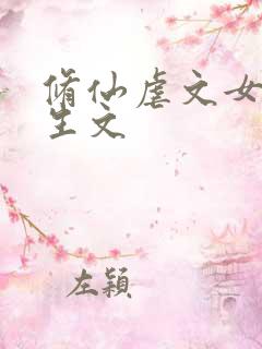 修仙虐文女主重生文
