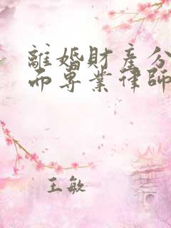 离婚财产分割方面专业律师