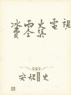 冰雨火电视剧免费全集